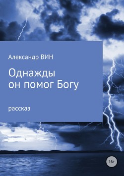 Однажды он помог Богу