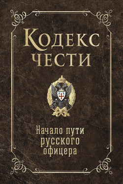 Читать Кодекс чести. Начало пути русского офицера (сборник)