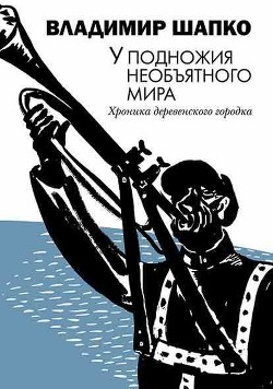 Читать У подножия необъятного мира. Хроника деревенского городка