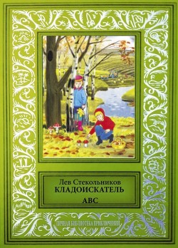 Читать Кладоискатель ABC(Сборник фантастических и приключенческих произведений)