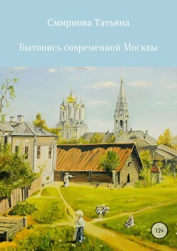 Читать Бытопись современной Москвы