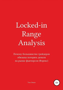 Читать Locked-in Range Analysis: Почему большинство трейдеров обязаны потерять деньги на рынке фьючерсов (Форекс)
