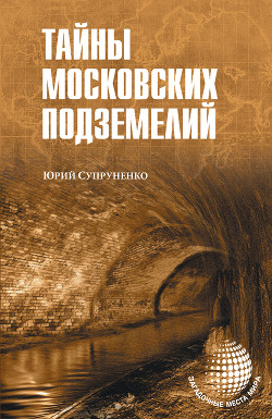 Читать Тайны московских подземелий