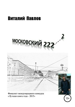 Читать Московский 222-2