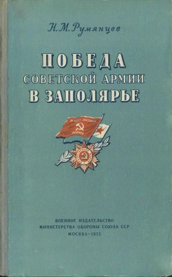 Победа Советской Армии в Заполярье(Десятый удар, 1944 год)