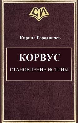 Корвус. Становление истины