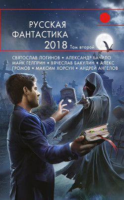 Читать Русская фантастика – 2018. Том 2 (сборник)