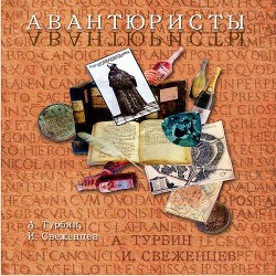 Читать Авантюристы