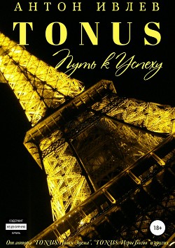 Читать Tonus. Путь к успеху