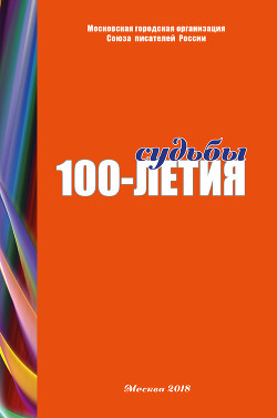 Судьбы 100-летия (сборник)