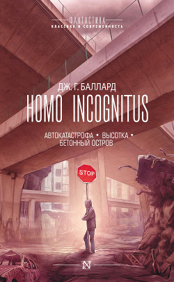 Читать Homo Incognitus: Автокатастрофа. Высотка. Бетонный остров (сборник)