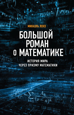 Читать Большой роман о математике. История мира через призму математики