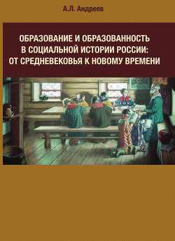 Читать Образование и образованность в социальной истории России: от Средневековья к Новому времени