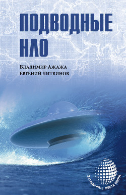 Читать Подводные НЛО