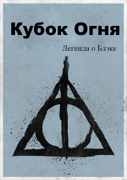 Легенда о Блэке. Кубок Огня