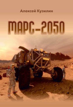Читать Марс-2050