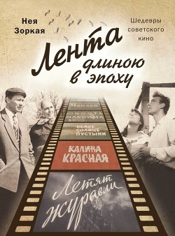 Читать Лента длиною в эпоху. Шедевры советского кино