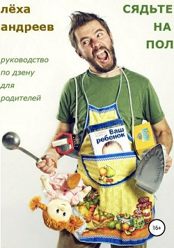 Читать Сядьте на пол. Руководство по дзену для родителей