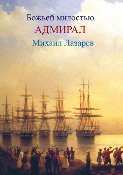 Читать Божией милостью адмирал Михаил Лазарев