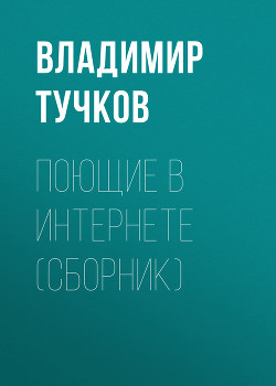 Читать Поющие в интернете (сборник)