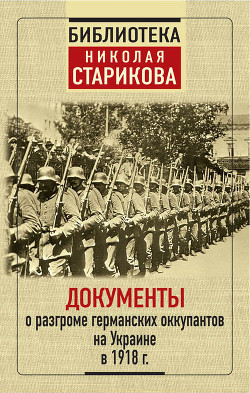 Читать Документы о разгроме германских оккупантов на Украине в 1918 г.