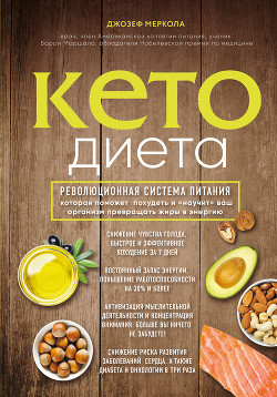 Читать Кето-диета. Революционная система питания, которая поможет похудеть и «научит» ваш организм превращать жиры в энергию
