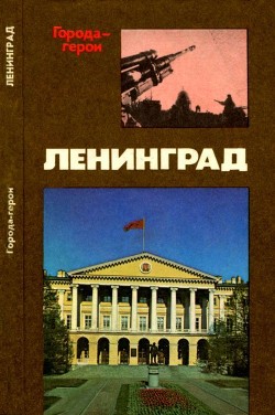 Читать Ленинград(Героическая оборона города в 1941-1944 гг.)