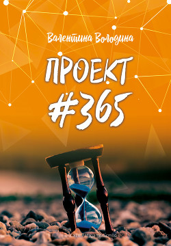 ПРОЕКТ #365