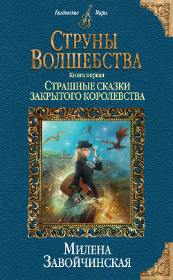 Струны волшебства. Книга первая. Страшные сказки закрытого королевства