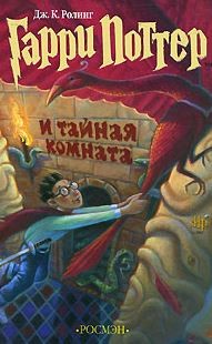 Гарри Поттер и Тайная комната РОСМЭН 2001