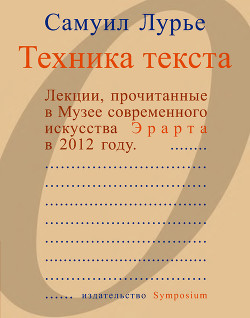 Читать Техника текста. Лекции, прочитанные в Музее современного искусства Эрарта в 2012 году
