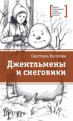 Читать Джентльмены и снеговики (сборник)