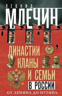 Читать Династии, кланы и семьи в России. От Ленина до Путина