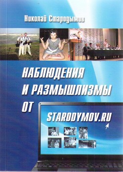 Читать Наблюдения и размышлизмы от starodymov.ru. Выпуск №1
