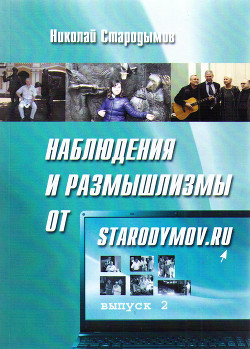 Читать Наблюдения и размышлизмы от starodymov.ru. Выпуск №2