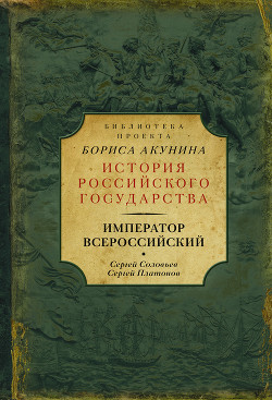 Читать Император Всероссийский (сборник)
