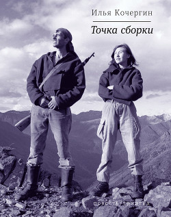 Точка сборки (сборник)