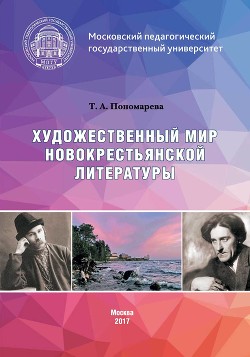 Художественный мир новокрестьянской литературы
