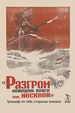 Читать «Разгром немецких войск под Москвой». Триумф по обе стороны океана