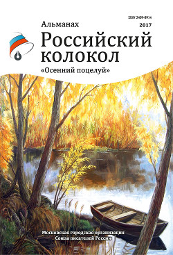 Читать Альманах «Российский колокол». Спецвыпуск «Осенний поцелуй»