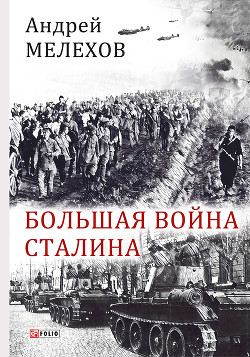 Читать Большая война Сталина