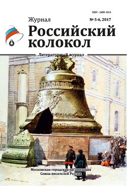 Читать Российский колокол №5-6 2017