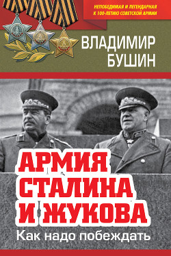Читать Армия Сталина и Жукова. Как надо побеждать