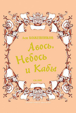 Авось, Небось и Кабы (сборник)