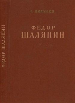 Фёдор Шаляпин(Очерк жизни и творчества)
