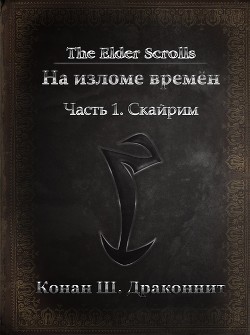 The Elder Scrolls. На изломе времён. Часть 1. Скайрим