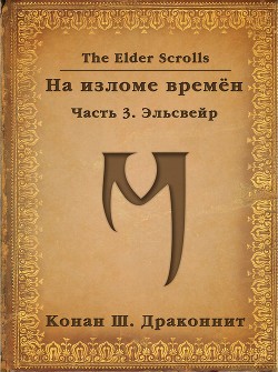 The Elder Scrolls. На изломе времён. Часть 3. Эльсвейр