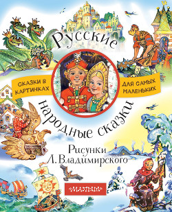Читать Русские народные сказки (сборник)