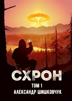 Читать СХРОН (дневник выживальщика)
