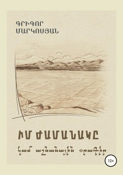 Читать Мое время, или Осенний дневник (на армянском языке)